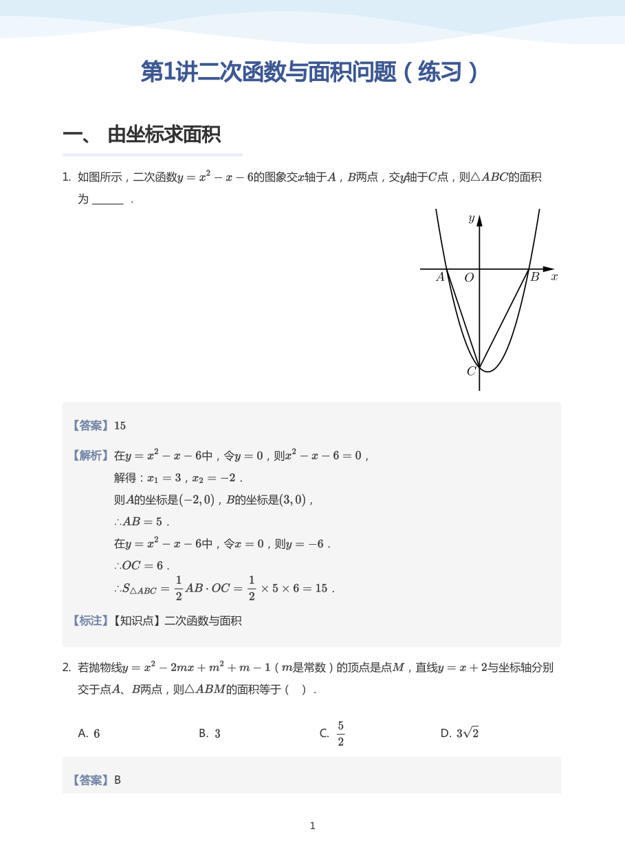 第1讲二次函数与面积问题（练习）(教师版).pdf 第 1 页